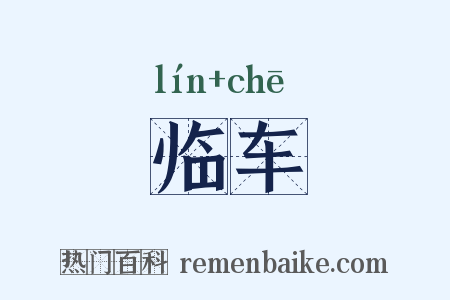 临车是什么意思的图片